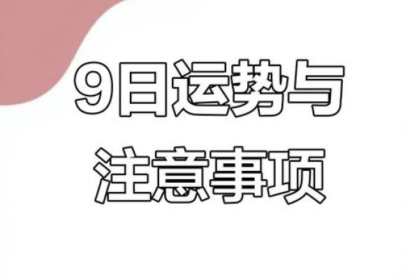 揭秘黄道吉日：哪一天才是你人生转折的绝佳时机？