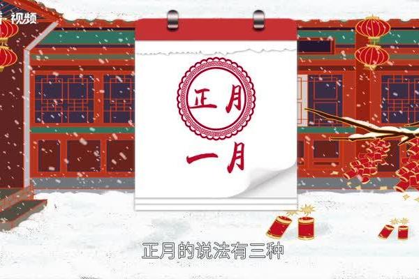 揭秘：春节临近，你知道正月其实是农历的第几个月吗？