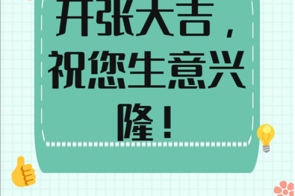 开业大吉揭秘近期黄道吉日，让你的生意如日中天