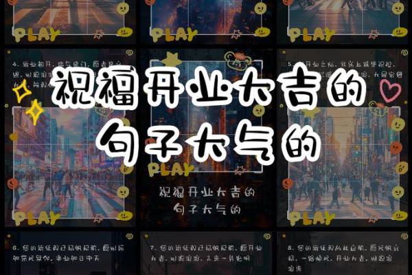 开业大吉揭秘近期黄道吉日，让你的生意如日中天