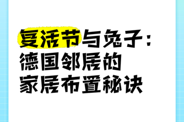 德国复活节的历史与现代庆祝方式解析