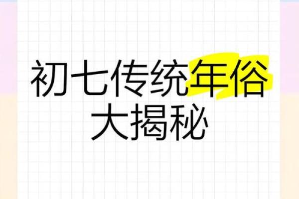 揭秘农历初七的神秘习俗：你不可不知的传统节日面纱