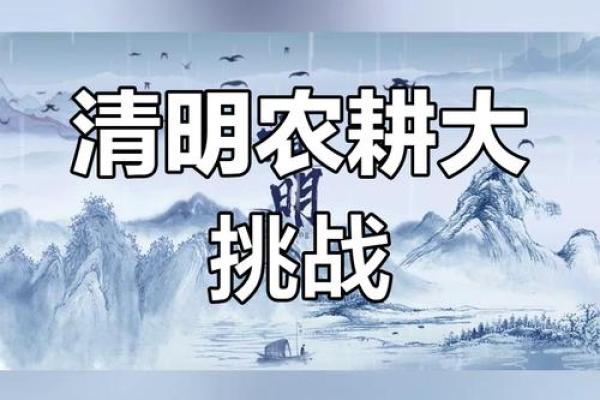 从农耕角度看清明节的传统与习俗