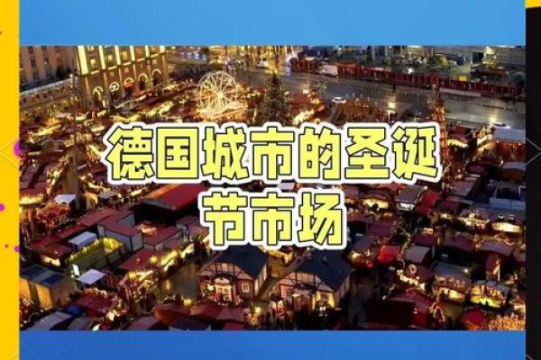 德国节日大全：与天文周期同步的庆祝活动