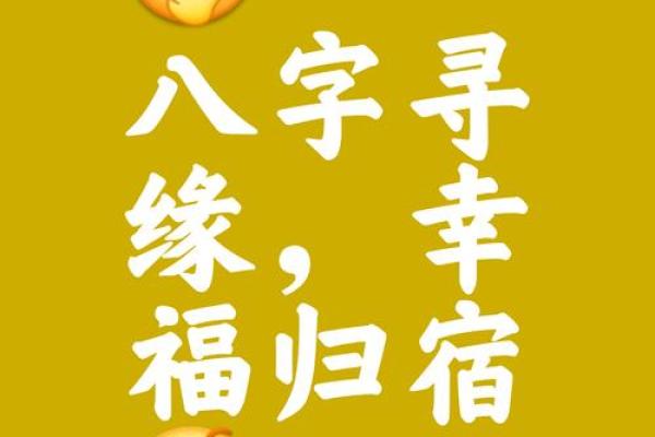 洞悉八字奥秘，揭秘你的完美结婚吉日