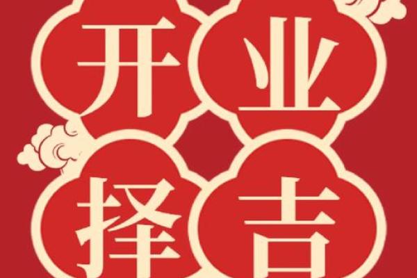 揭秘：开业大吉如何挑选黄道吉日，让你的生意红红火火？