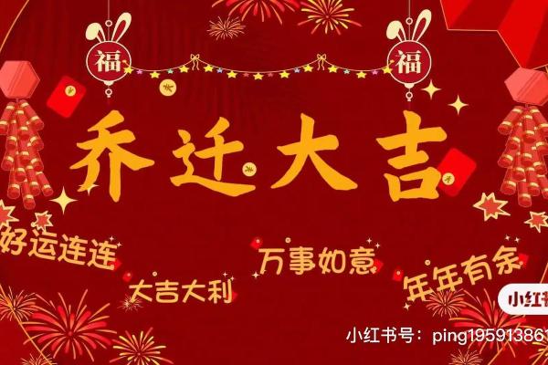 乔迁新居吉日大猜想：揭秘哪个日子最适合你，好运连连