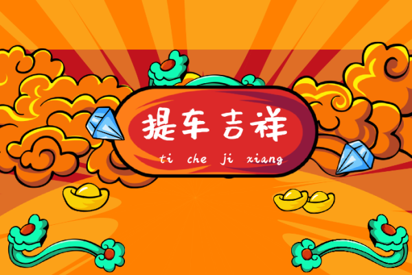 神秘旺车吉日，揭秘哪天购车最旺？快来一探究竟