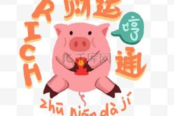 猪年财运亨通：揭秘最神秘的进猪吉日，错过再等一年