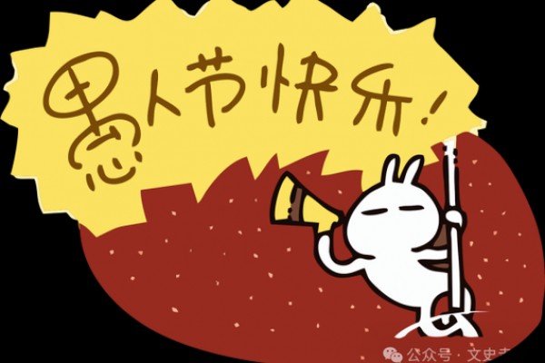 愚人节的起源与现代社交文化中的应用