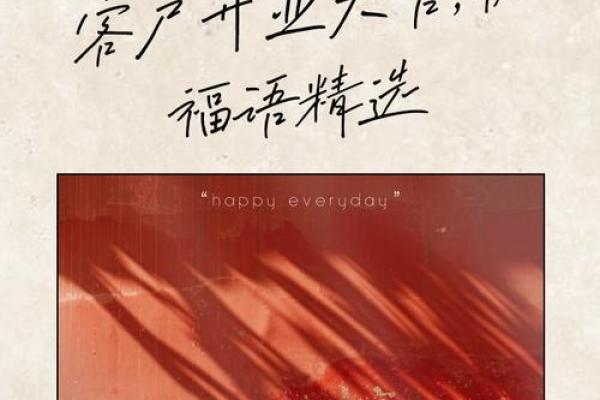 揭秘2017年黄道吉日：哪些日子最适合开业大吉？