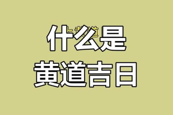 黄道吉日大揭秘：找到你的专属幸运日