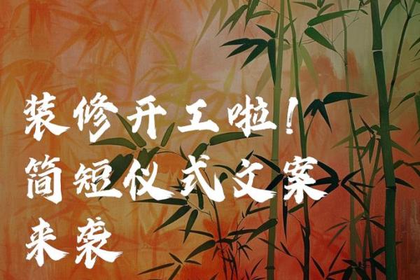 建筑新篇章你的房子选对开工吉日了吗？