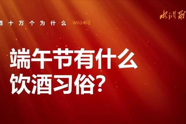 了解端午节：雄黄酒的文化象征与习俗起源