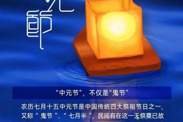 七月十四日：中元节与祭祖文化的传承