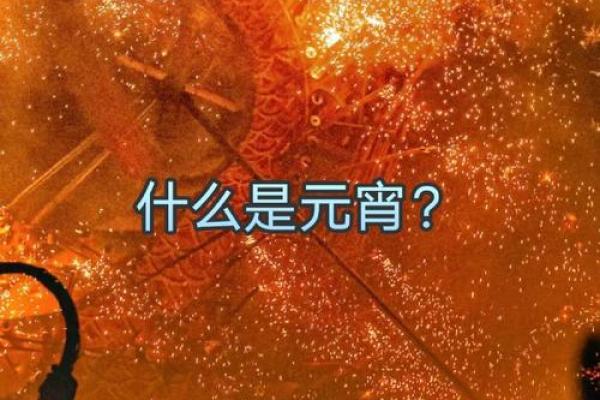 元宵节与天文现象的奇妙巧合