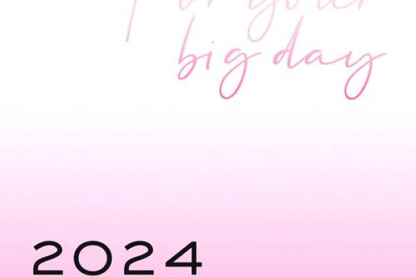 2028年结婚吉日大揭秘：隐藏的黄金时刻，你选对了吗？