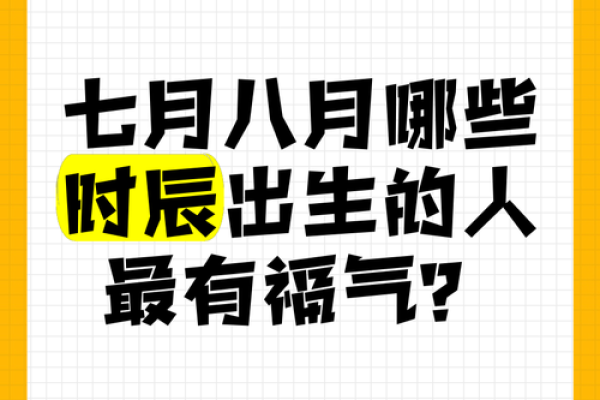 七月吉日来袭，你的好时机藏在哪里？揭秘