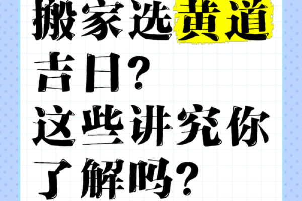 6月黄道吉日揭秘：搬家吉日究竟藏有何神奇力量？