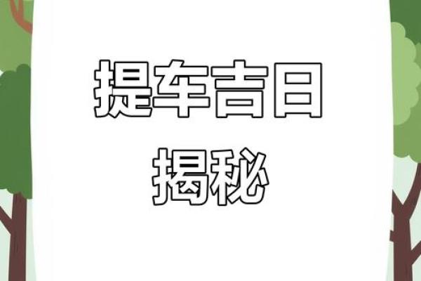 七月购车吉时已到，这些黄道吉日，提车最佳时机