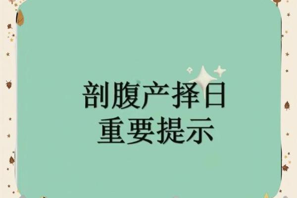 选吉日，你真的做对了吗？这些误区你中了几招？