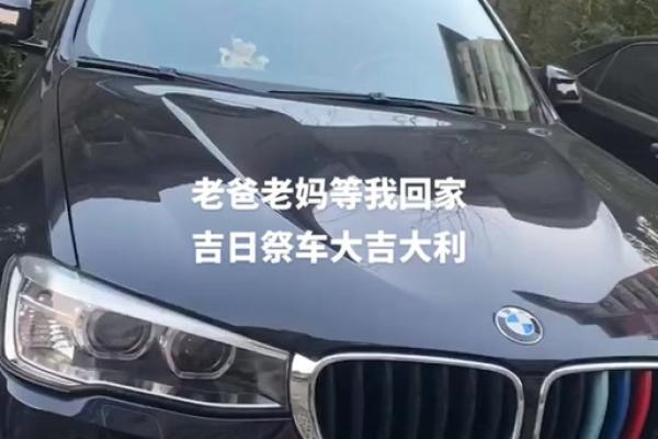 祭车吉日揭秘：你错过了哪一天？