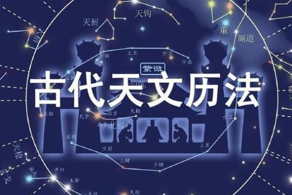 探索节日背后的天文与农耕联系