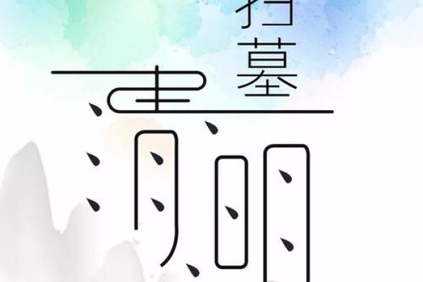 清明节祝福大全：祭祖与思念交织的文化祝福
