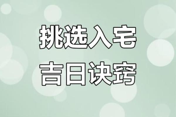 揭秘：选吉日入宅，隐藏的五大神秘吉时，你错过了吗？