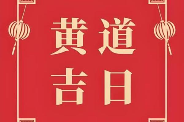 吉日揭晓：黄道吉日计算秘籍，错过就亏大了