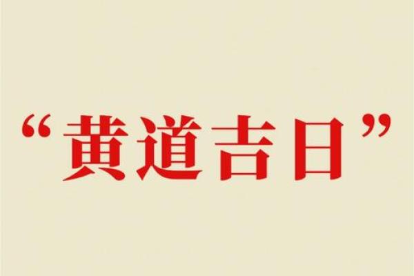 装修大吉日，你确定不会错过这个神秘吉日吗？