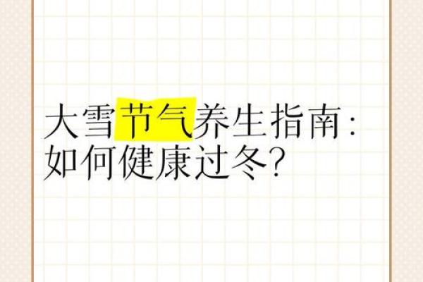 大雪：大雪时节，冬季保暖与养生的注意事项