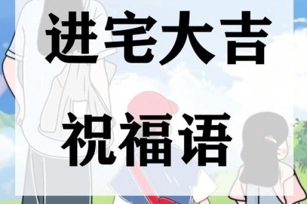 选对吉日入宅，竟有这些意想不到的好处，快来一探究竟
