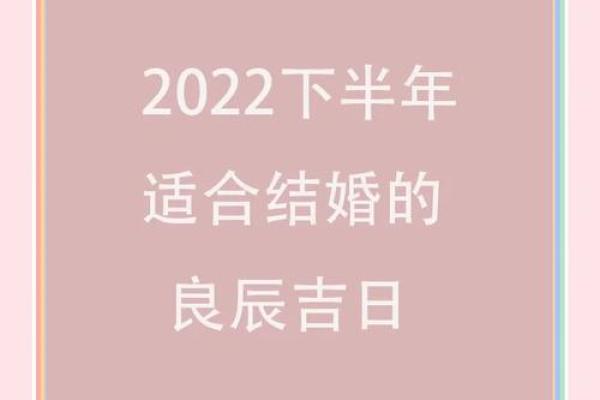 选对吉日，幸福加分结婚吉日大揭秘来袭