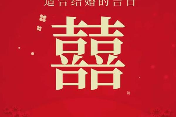 选对吉日，幸福加分结婚吉日大揭秘来袭