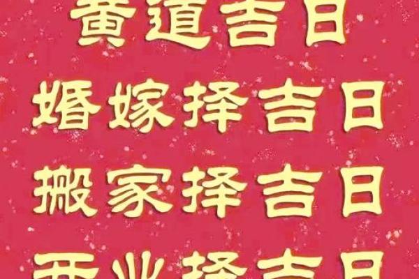 揭秘：择吉日公式，如何一眼锁定最佳良辰吉日？