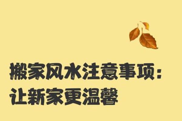 风水大师亲传：选对搬家吉日，让你的新家从此兴旺发达