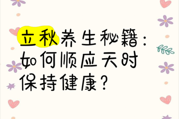 是立秋，养生专家分享季节变化时的健康建议