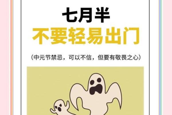 七月半禁忌大盘点，这些习俗你知道多少？揭秘民间禁忌背后的秘密
