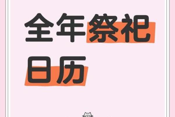 揭秘：每月必看那些隐藏的祭祀吉日，你错过了几个？