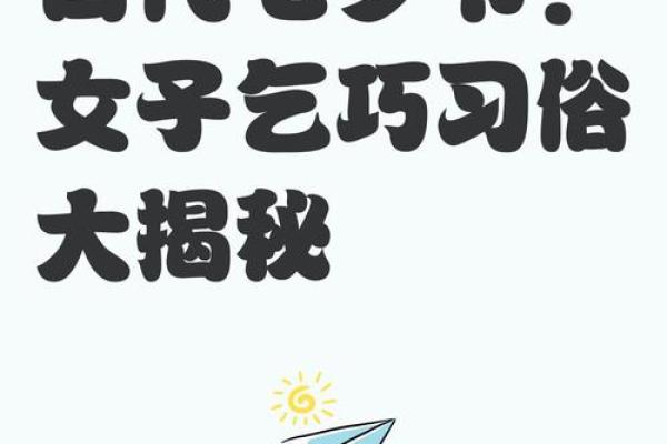 七夕节的乞巧习俗与女性文化的象征