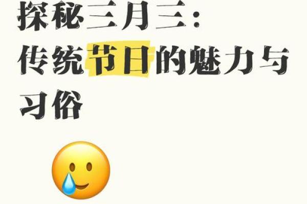 揭秘农历三月一：传统习俗大揭秘，你的生日这天竟有这些秘密