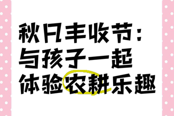 农耕节令与秋季丰收的传统习俗