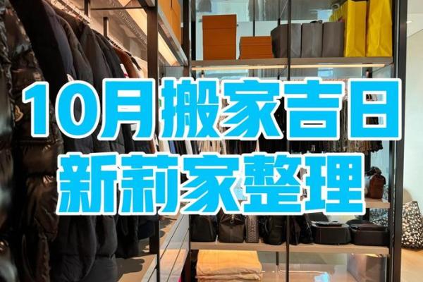 揭秘2017年10月：哪个搬家吉日最适合你，隐藏的秘密等你发现