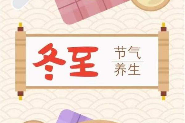 冬至节气的养生秘诀与传统习俗