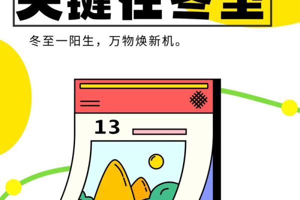 冬至节气的养生秘诀与传统习俗