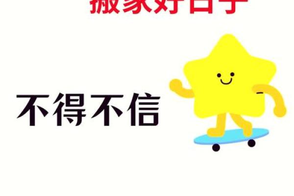 搬家大吉？揭秘如何挑选那个神秘的吉日