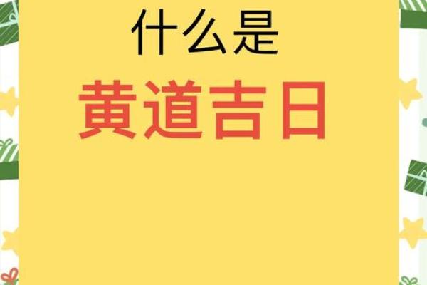 吉日挑选指南：万年历带你走进黄道吉日的神秘世界