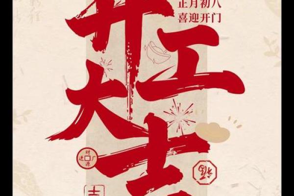 开张大吉，黄道吉日助力，你的事业起飞点在这里