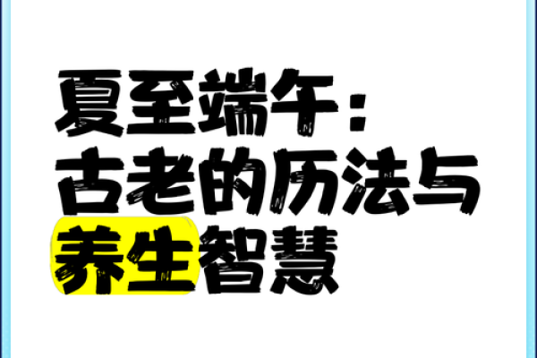六月的习俗与民间文化：从端午到夏至
